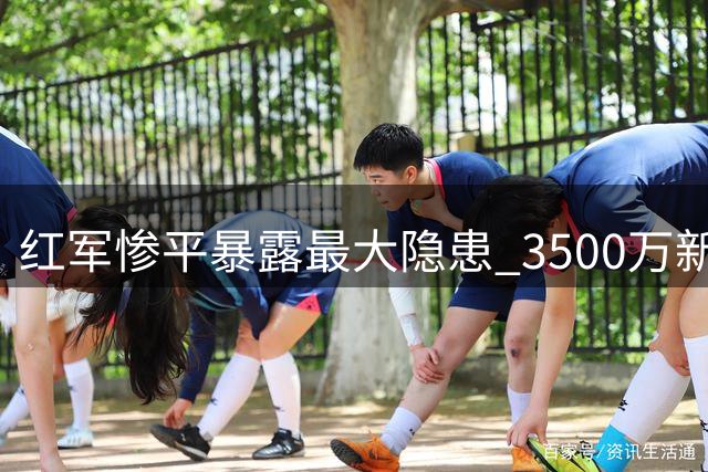 红军惨平暴露最大隐患 3500万新援遭球迷唾弃